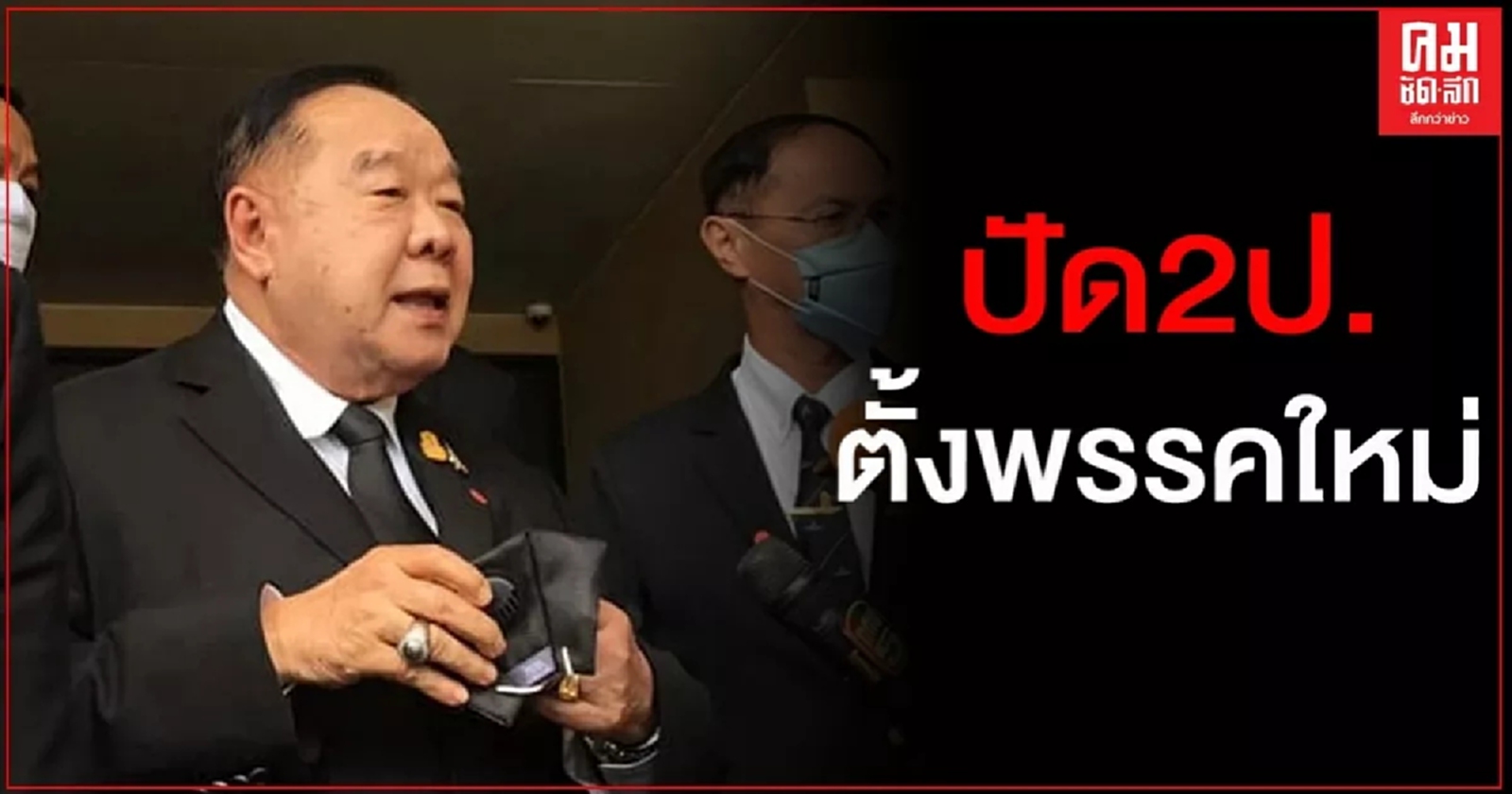 "บิ๊กป้อม" ปัด 2 ป. ตั้งพรรคใหม่ บอกคิดกันไปเอง มี "พปชร." อยู่แล้ว 