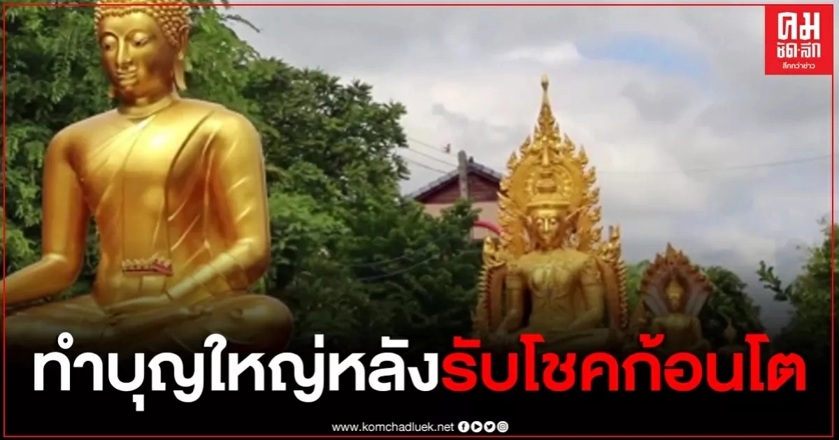2 พี่น้องโคราชถูกรางวัลใหญ่ จัดทำบุญร่วมชาวบ้าน แห่พระประทาน 10 องค์ถวายวัด คนร่วมบุญแห่จดเลขเด็ด 2 พี่น้องโคราชถูกรางวัลใหญ่ จัดทำบุญร่วมชาวบ้าน แห่พระประทาน 10 องค์ถวายวัด คนร่วมบุญแห่จดเลขเด็ด