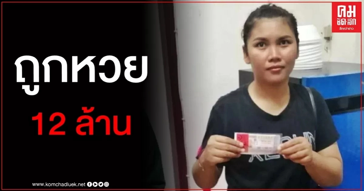 สาวอุดรฯดวงเฮง ได้โชคก้อนใหญ่ รับทรัพย์ 12 ล้าน สาวอุดรฯดวงเฮง ได้โชคก้อนใหญ่ รับทรัพย์ 12 ล้าน