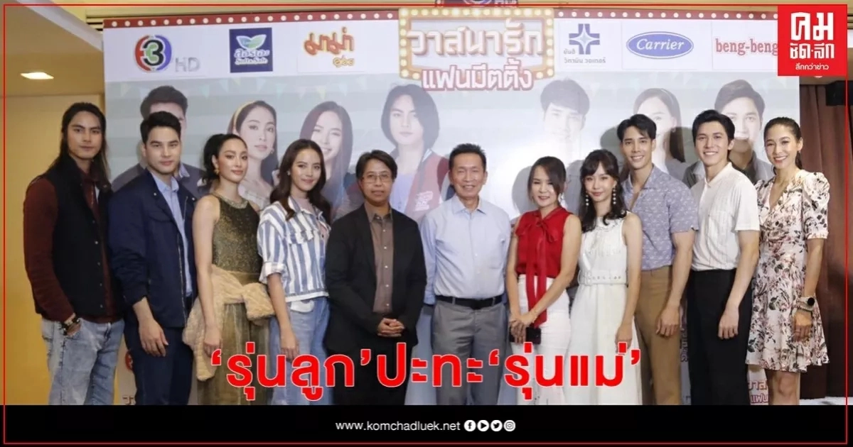 "วาสนารัก แฟนมีตติ้ง" นำรุ่นลูก ปะทะรุ่นพ่อแม่ "ทุ่งเสน่หา"  แฟน ๆ เฮลั่น 