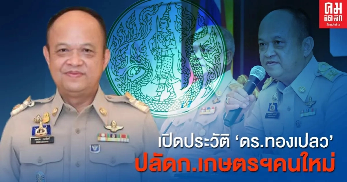 เปิดประวัติ "ดร.ทองเปลว" ปลัดก.เกษตรฯคนใหม่