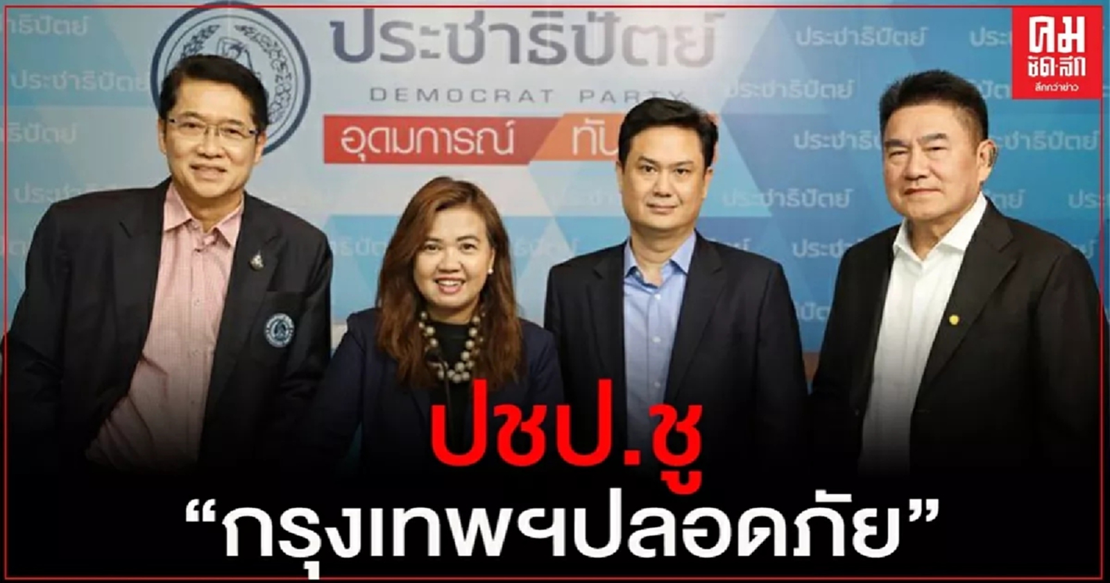 ปชป. ลุยสนาม กทม. ดึงผู้เชี่ยวชาญด้านไซเบอร์ ร่วมออกแบบนโยบาย "กรุงเทพปลอดภัย" 