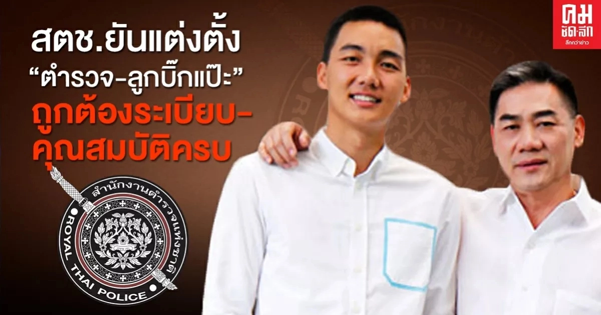 สตช.ยันแต่งตั้ง "ตำรวจ-ลูกบิ๊กแป๊ะ"ถูกต้องระเบียบ-คุณสมบัติครบ สตช.ยันแต่งตั้ง "ตำรวจ-ลูกบิ๊กแป๊ะ"ถูกต้องระเบียบ-คุณสมบัติครบ