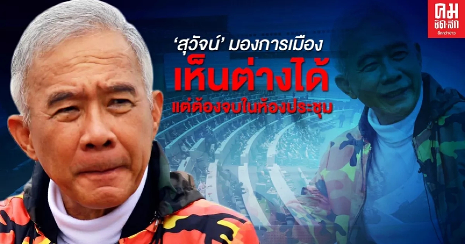 "สุวัจน์" ชี้ การเมืองมองต่างได้ แต่ต้องจบในห้องประชุม  เสียสละ ยอมรับคนรุ่นใหม่ให้เติบโต