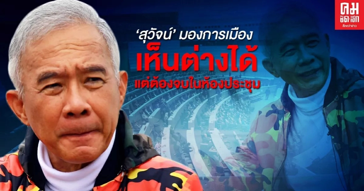 "สุวัจน์" ชี้ การเมืองมองต่างได้ แต่ต้องจบในห้องประชุม  เสียสละ ยอมรับคนรุ่นใหม่ให้เติบโต