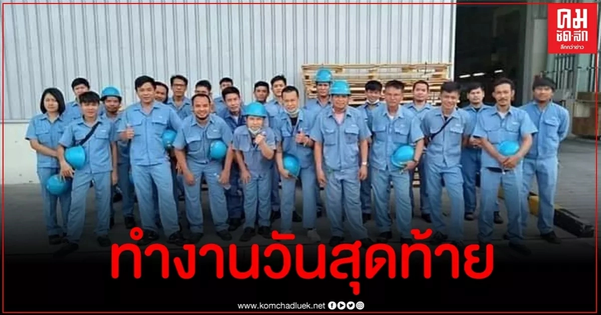 วันทำงานวันสุดท้ายของพนักงานมิตซูบิชิผู้เสียสละ 686 คน วันทำงานวันสุดท้ายของพนักงานมิตซูบิชิผู้เสียสละ 686 คน