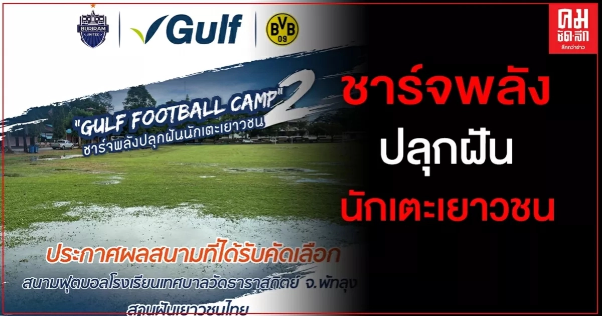 "กัลฟ์ - ปราสาทสายฟ้า" เลือก โรงเรียนเทศบาลวัดธาราสถิตย์ จังหวัดพัทลุง รับรางวัลปรับปรุงสนามฟุตบอล "กัลฟ์ - ปราสาทสายฟ้า" เลือก โรงเรียนเทศบาลวัดธาราสถิตย์ จังหวัดพัทลุง รับรางวัลปรับปรุงสนามฟุตบอล
