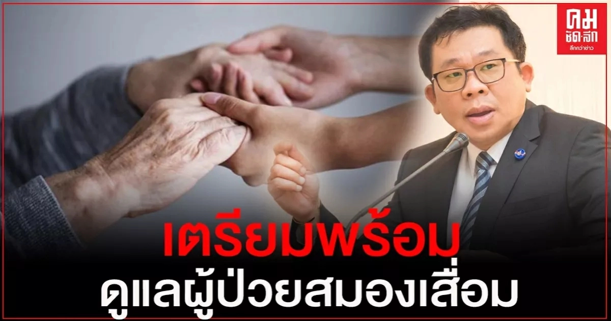กรมการแพทย์ แนะ เตรียมความพร้อมผู้ดูแลผู้ป่วยสมองเสื่อม