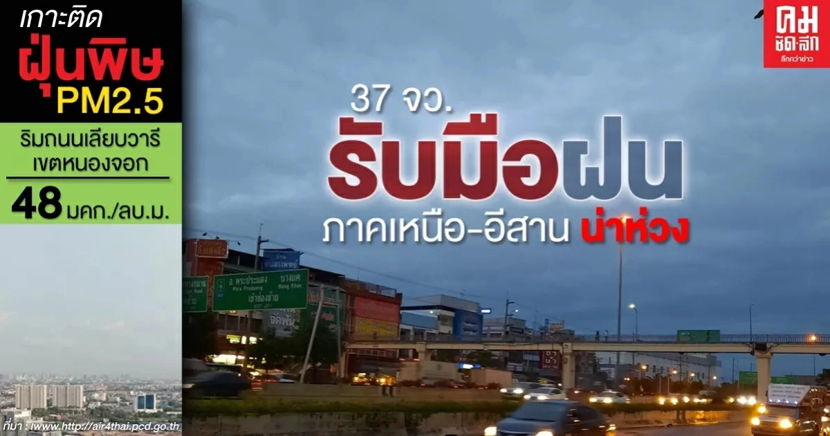 กรมอุตุฯเตือน 37 จว.รับมือฝนตกหนัก กทม.ไม่รอด เผยภาคเหนือ-อีสาน ระวังอันตราย กรมอุตุฯเตือน 37 จว.รับมือฝนตกหนัก กทม.ไม่รอด เผยภาคเหนือ-อีสาน ระวังอันตราย