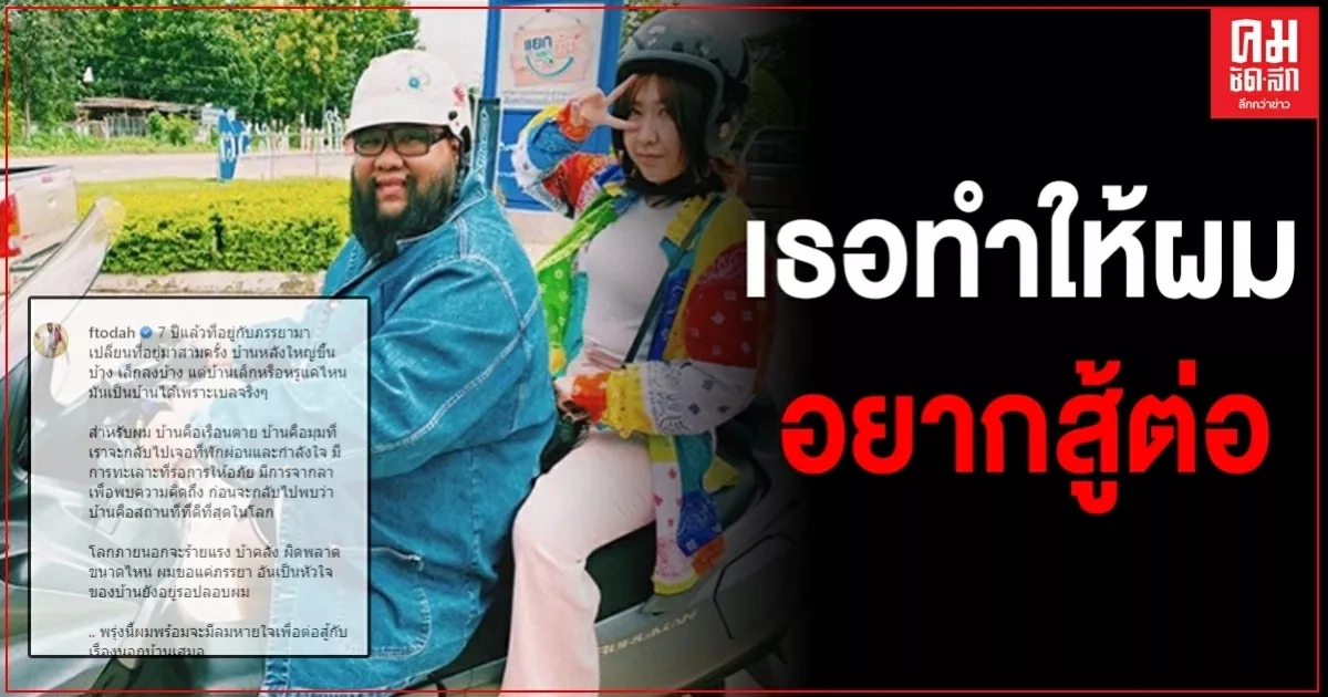  "กอล์ฟ  ฟักกลิ้งฮีโร่" โพสต์ถึงภรรยาสุดซึ้ง 7 ปีที่อยู่ด้วยกันมา เธอทำให้ผมสู้ต่อ