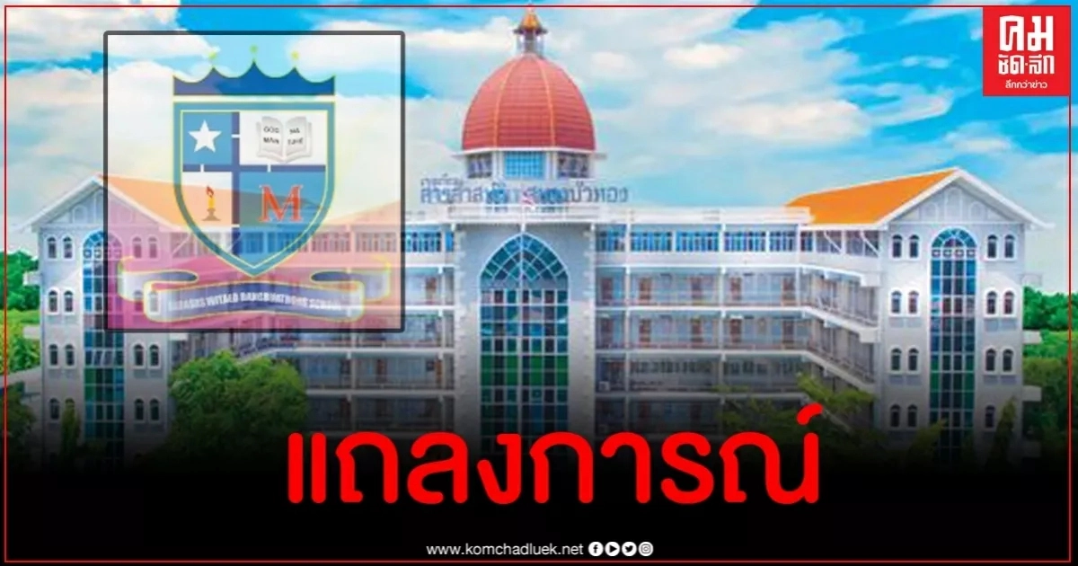 สารสาสน์ บางบัวทอง แถลงให้คำมั่นสัญญาผู้ปกครอง 6 ข้อ