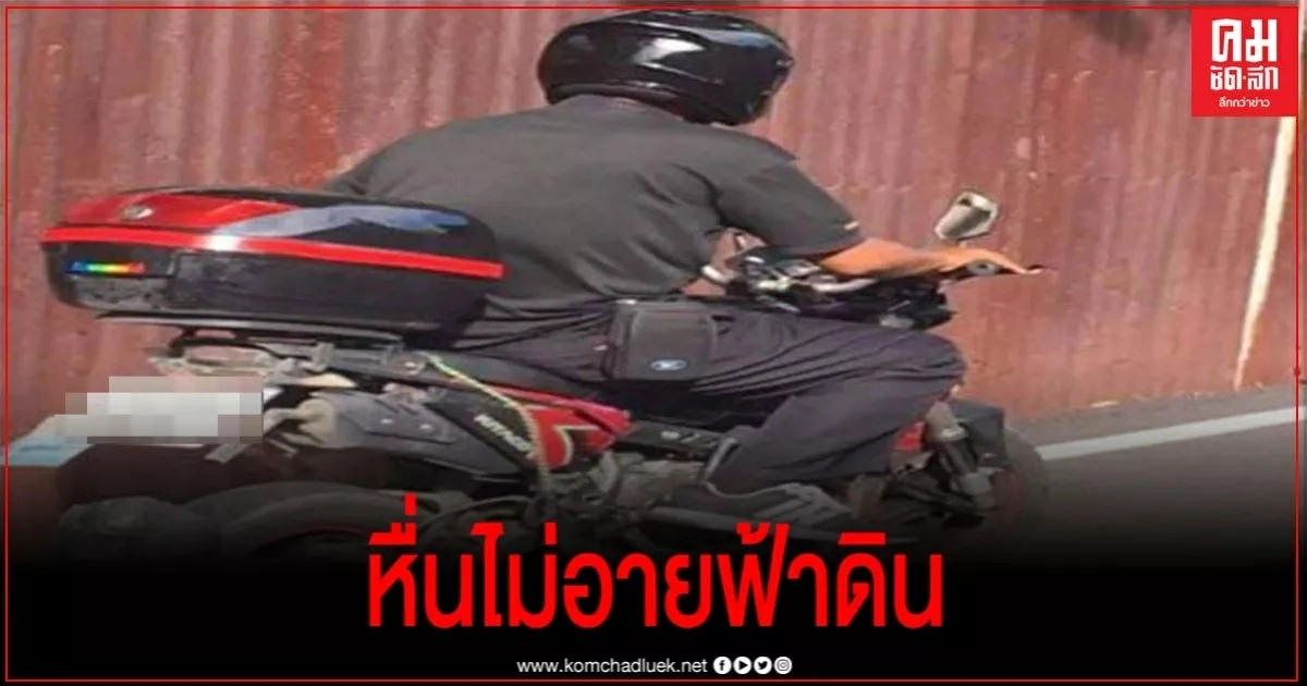 คลิปหนุ่มโรคจิตตระเวนแว้น สไลด์หนอนโชว์นักเรียน