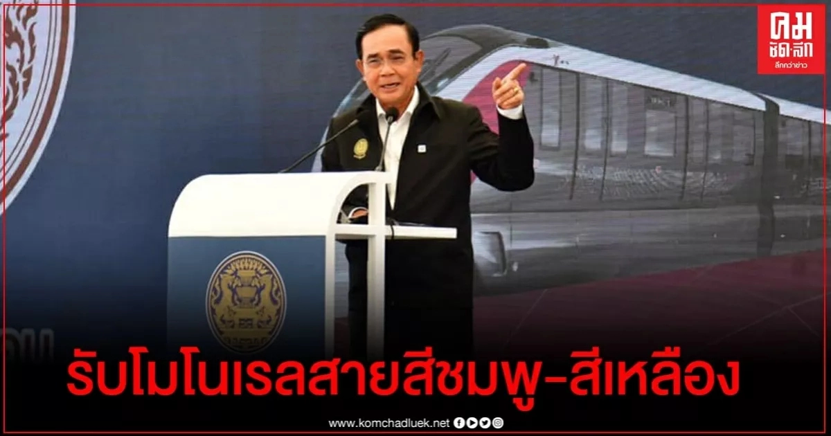 "นายกฯ" รับรถไฟฟ้าโมโนเรลสายสีชมพู-สีเหลือง 