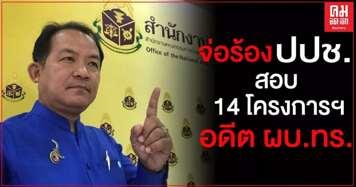 "ศรีสุวรรณ"จ่อร้อง ป.ป.ช.สอบ 14 โครงการฯ อดีต ผบ.ทร.ส่อพิรุธ