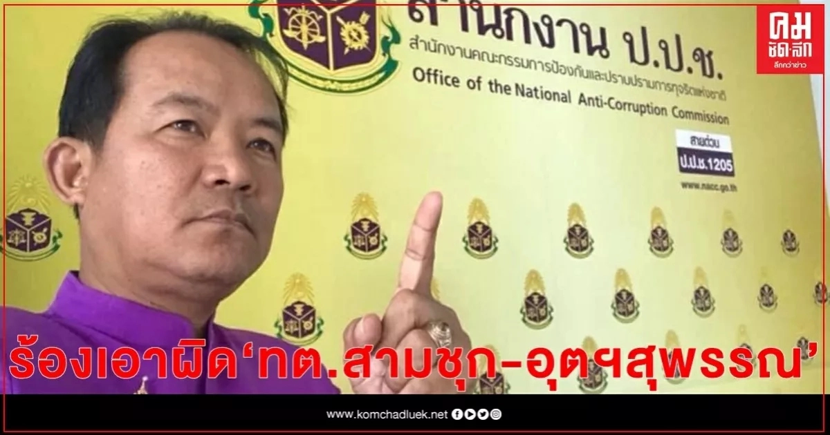 "ศรีสุวรรณ" จ่อร้อง ป.ป.ช.เอาผิด ทต.สามชุก-อุตฯสุพรรณ กระทบชิ่งเจ้าของเบียร์ดัง "ศรีสุวรรณ" จ่อร้อง ป.ป.ช.เอาผิด ทต.สามชุก-อุตฯสุพรรณ กระทบชิ่งเจ้าของเบียร์ดัง