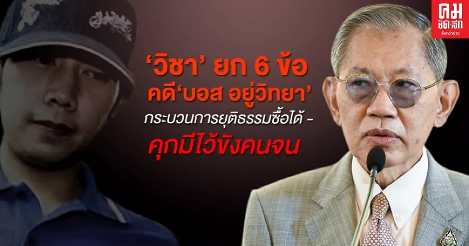 "วิชา" ยก 6 ข้อ คดี"บอส อยู่วิทยา" อัดกฏหมายมีช่องโหว่-กระบวนการยุติธรรมซื้อได้ คุกมีไว้ขังคนจน
