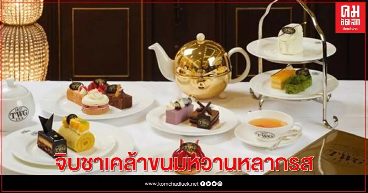 "ทีดับเบิลยูจี ที" จัดหนักจิบชาเคล้าขนมหวานหลากรสไม่อั้น ตลอดตุลาคมนี้  