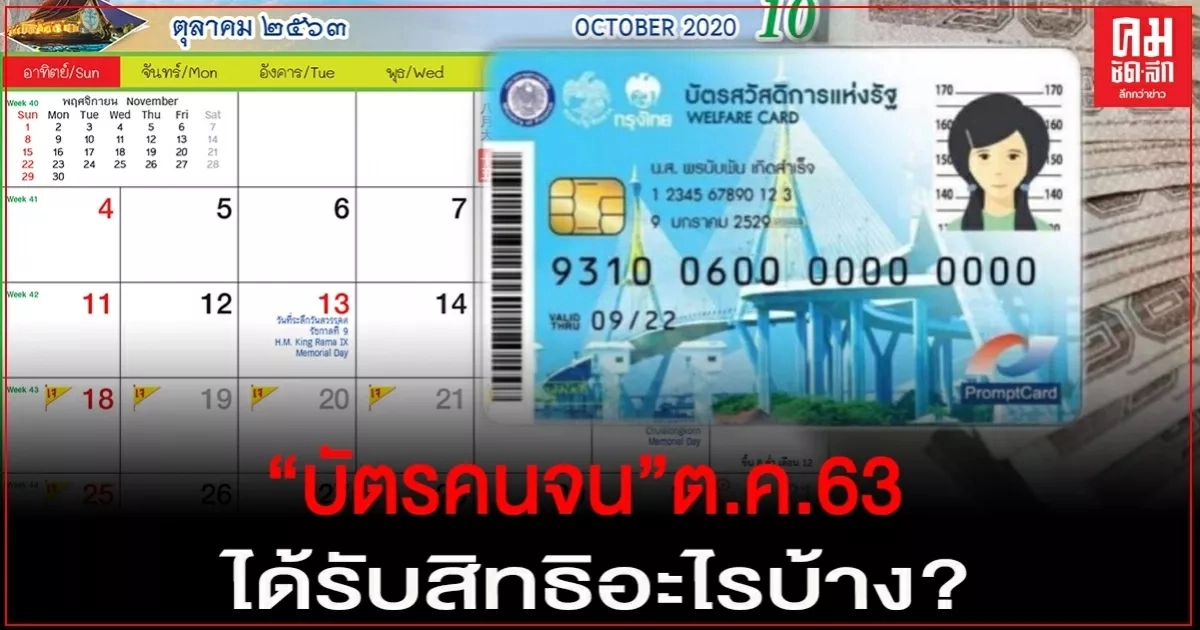 เช็กด่วน.."บัตรคนจน" ตุลาคม 2563 ผู้ถือ "บัตรสวัสดิการแห่งรัฐ" ได้รับอะไรบ้าง