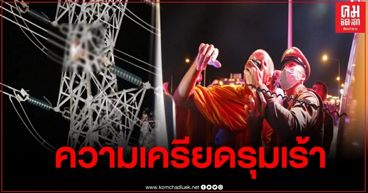 ตาวัย 74 ปี เครียดปีนเสาไฟฟ้าแรงสูง พระ-ตร.ช่วยเกลี้ยกล่อม ตาวัย 74 ปี เครียดปีนเสาไฟฟ้าแรงสูง พระ-ตร.ช่วยเกลี้ยกล่อม