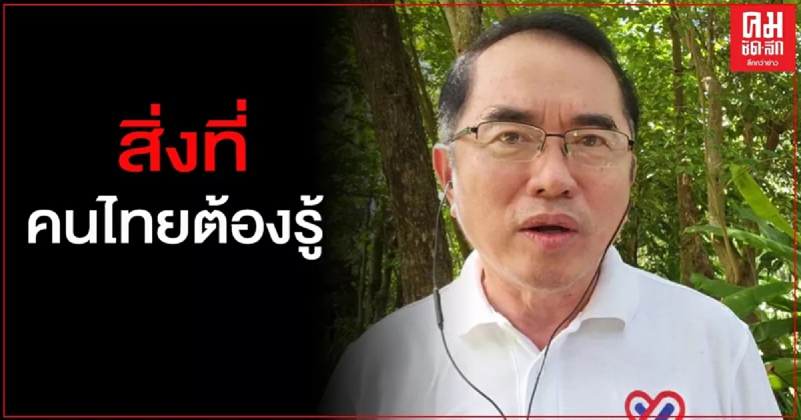 "หมอวงรงค์" เผย 2 ที่มั่น ขบวนการล้มล้างประเทศยึดเป็นฐานปั่นหัวเยาวชน