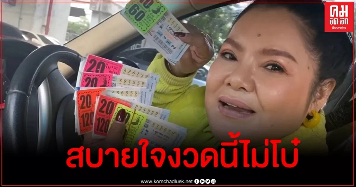 จะเฮงไปไหนแม่ ฮาย อาภาพร ถูกอีกแล้ว งวดนี้เหนาะๆ 100 ใบ จอดรถเฮข้างทาง จะเฮงไปไหนแม่ ฮาย อาภาพร ถูกอีกแล้ว งวดนี้เหนาะๆ 100 ใบ จอดรถเฮข้างทาง