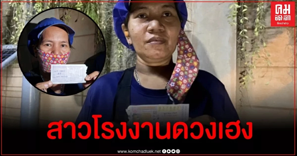 สาวโรงงานดวงเฮง ซื้อใบเดียวถูกรางวัลที่ 1 เปิดใจตอนนี้ก็ยังงงๆ อยู่ สาวโรงงานดวงเฮง ซื้อใบเดียวถูกรางวัลที่ 1 เปิดใจตอนนี้ก็ยังงงๆ อยู่