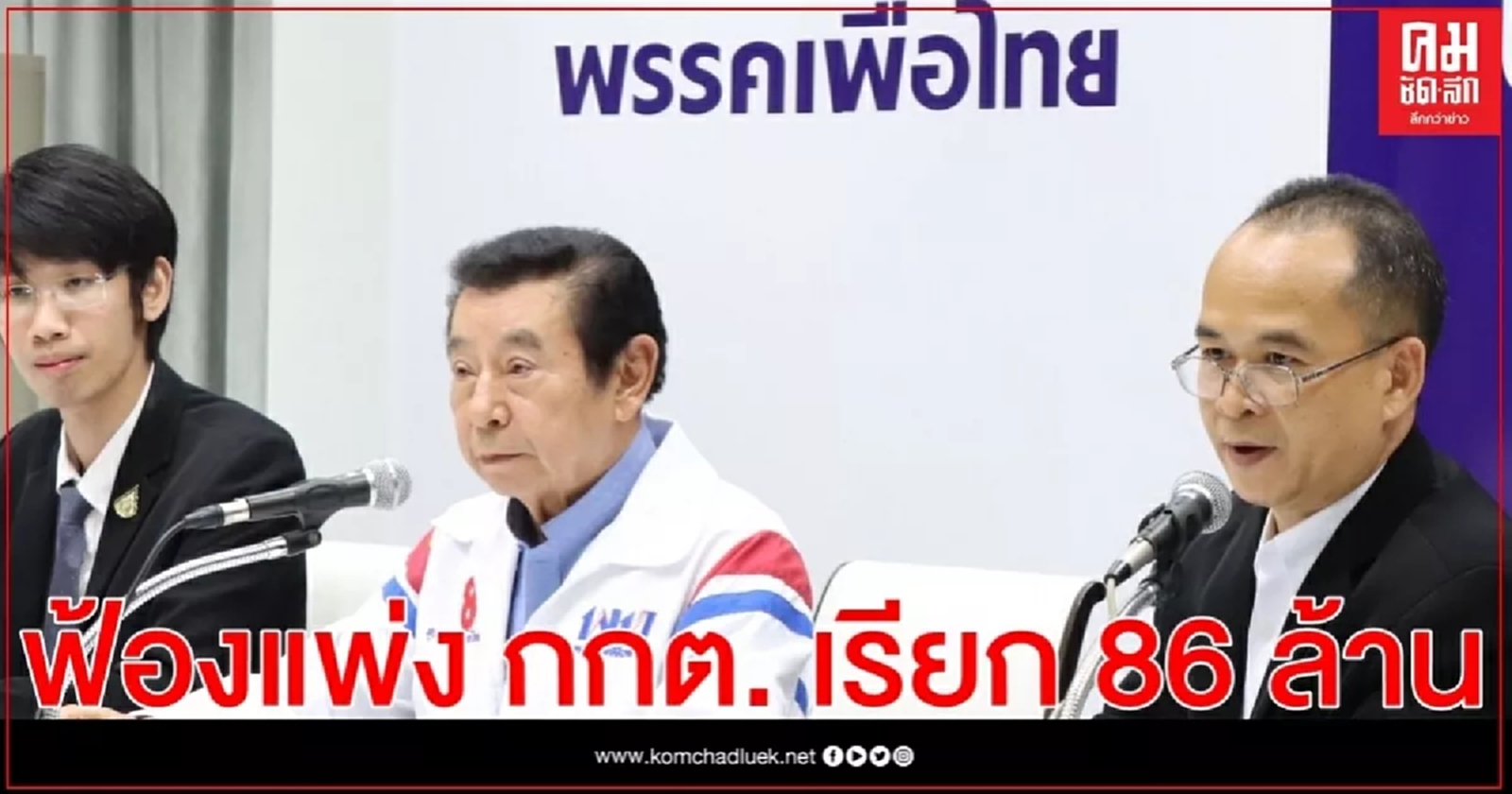 "สุรพล"  ฟ้องแพ่ง กกต.เรียก 86 ล้าน จี้ ลาออก เซ่นปมแจกใบส้มผิดพลาด  