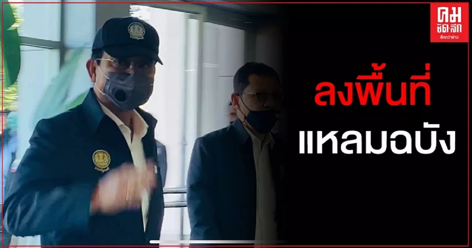 "บิ๊กตู่" ลงพื้นที่แหลมฉบัง ดูความความคืบหน้าท่าเรือแหลมฉบังกับนานาชาติ ก่อนรับมอบรถไฟฟ้าโมโนเรล