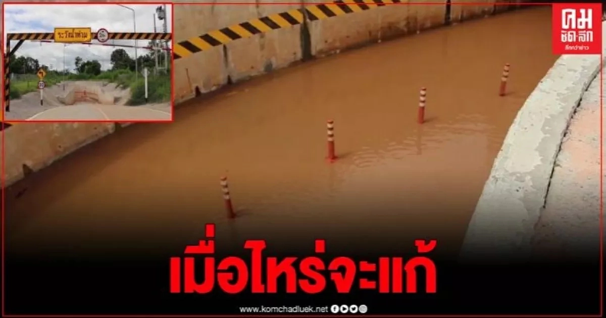 ชาวบ้านสุดเซ็ง ฝนตกทีไรท่วมทุกที อุโมงค์ทางลอดน้ำขังเป็นเดือน วอนหน่วยงานเร่งแก้ไข ชาวบ้านสุดเซ็ง ฝนตกทีไรท่วมทุกที อุโมงค์ทางลอดน้ำขังเป็นเดือน วอนหน่วยงานเร่งแก้ไข