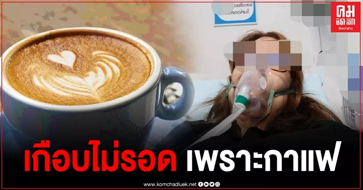 สาวเล่าประสบการณ์เกือบไม่รอด เพราะดื่มกาแฟ สาวเล่าประสบการณ์เกือบไม่รอด เพราะดื่มกาแฟ