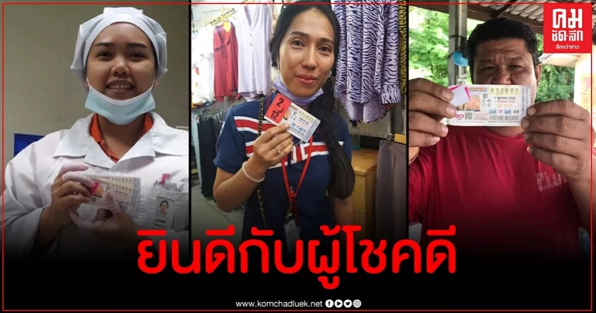 มาแล้ว เผยโฉมหน้าเศรษฐีใหม่ถูกโชคใหญ่รางวัลที่ 1 งวดนี้ มาแล้ว เผยโฉมหน้าเศรษฐีใหม่ถูกโชคใหญ่รางวัลที่ 1 งวดนี้