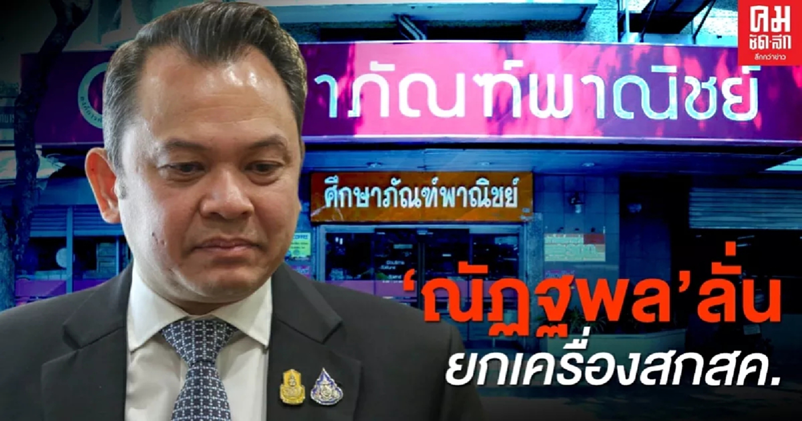 'ณัฏฐพล' ลั่นยกเครื่อง สกสค.มุ่งบริหารงานแบบมืออาชีพ