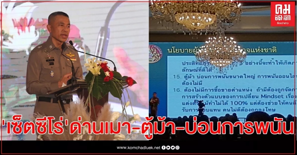 ผบ.ตร. มอบนโยบาย" เซ็ตซีโร่" ด่านเมา-ตู้ม้า-บ่อนการพนัน ผบ.ตร. มอบนโยบาย" เซ็ตซีโร่" ด่านเมา-ตู้ม้า-บ่อนการพนัน