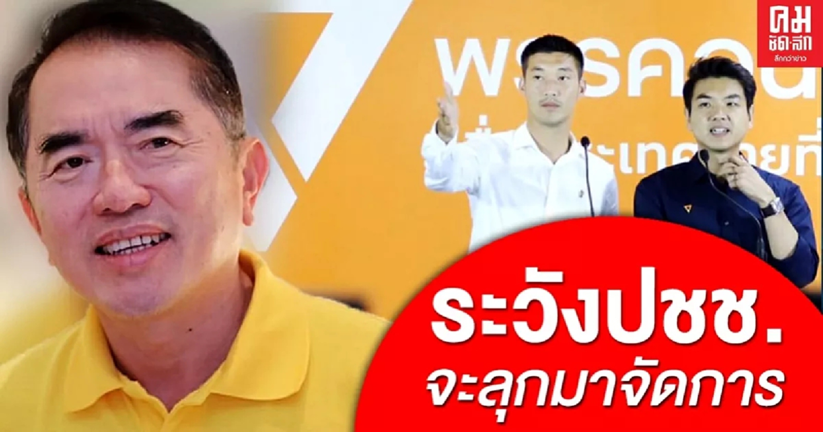หมอวรงค์ ซัด ธนาธร-ปิยบุตร มองข้ามทุนผูกขาด พุ่งเป้าสถาบันฯ ระวังปชช.จะลุกฮือ