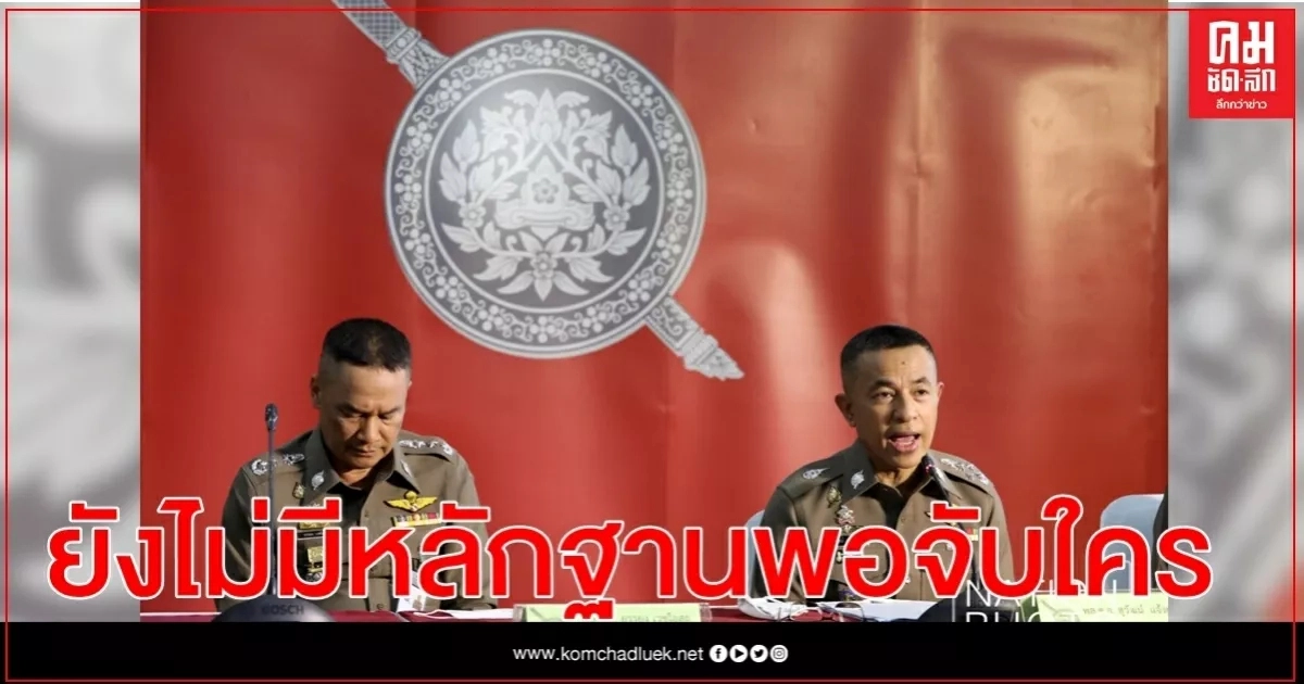 ผบ.ตร.นำทีมแถลงคดี"น้องชมพู่"  ยังไม่มีหลักฐานเพียงพอออกหมายจับใครได้