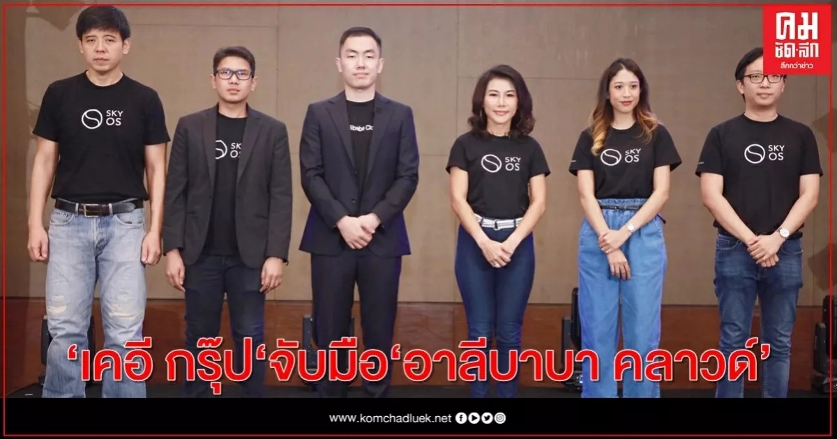 "เคอี กรุ๊ป" จับมือ "อาลีบาบา คลาวด์" สร้าง "SKY OS" แพลตฟอร์มแรกในเอเชีย "เคอี กรุ๊ป" จับมือ "อาลีบาบา คลาวด์" สร้าง "SKY OS" แพลตฟอร์มแรกในเอเชีย