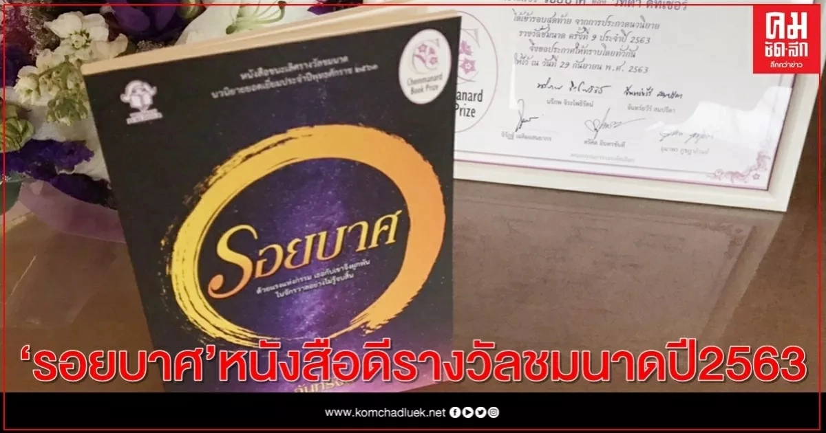 "รอยบาศ"สะท้อนสังคมผ่านวรรณกรรม หนังสือดีรางวัลชมนาด ปี 2563 "รอยบาศ"สะท้อนสังคมผ่านวรรณกรรม หนังสือดีรางวัลชมนาด ปี 2563