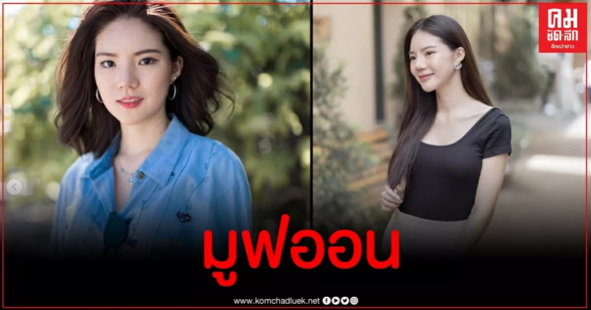 อิงอิง-อิงณภัสร์ ขอเล่าได้บทเรียนมากมายหลังเป็นข่าว เผยตอนนี้ชีวิตดีมาก อิงอิง-อิงณภัสร์ ขอเล่าได้บทเรียนมากมายหลังเป็นข่าว เผยตอนนี้ชีวิตดีมาก