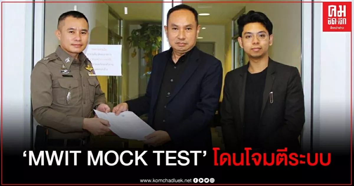 เคสแรกของเมืองไทย แพลตฟอร์ม "ClassOnline" ถูกโจมตีระบบกลางสนามสอบ "MWIT MOCK TEST" เคสแรกของเมืองไทย แพลตฟอร์ม "ClassOnline" ถูกโจมตีระบบกลางสนามสอบ "MWIT MOCK TEST"