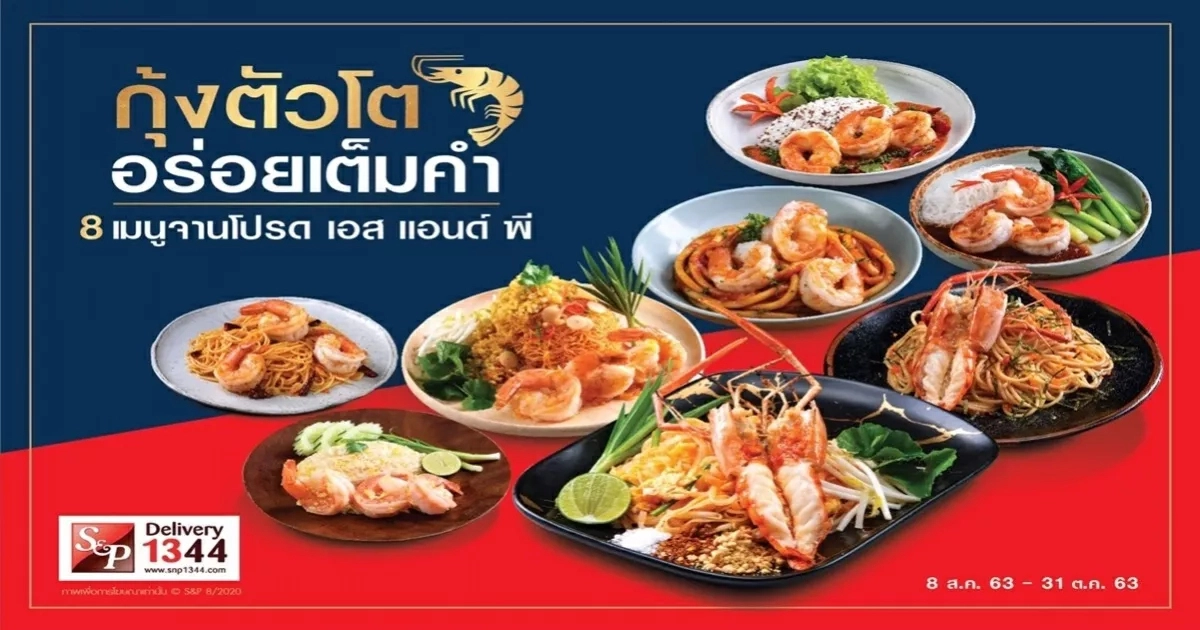 เอส แอนด์ พี ขอแนะนำเมนูใหม่ กุ้งตัวโต...อร่อยเต็มคำ เอส แอนด์ พี ขอแนะนำเมนูใหม่ กุ้งตัวโต...อร่อยเต็มคำ