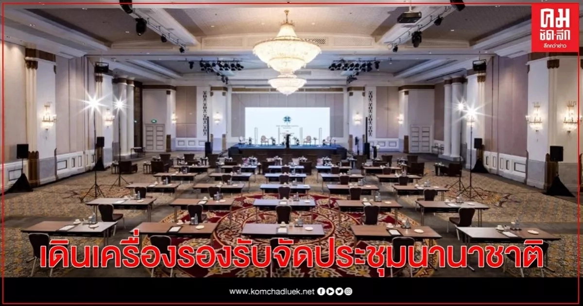 "เครือแมริออท" เดินเครื่องรองรับจัดประชุมนานาชาติ พร้อมปรับตัวยุค New Normal "เครือแมริออท" เดินเครื่องรองรับจัดประชุมนานาชาติ พร้อมปรับตัวยุค New Normal