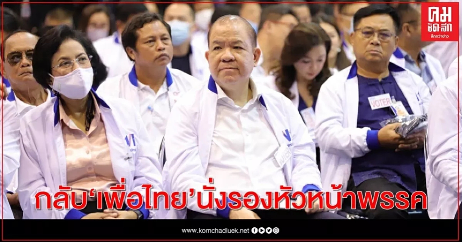 "พิชัย"กลับเพื่อไทยนั่งรองหัวหน้าพรรคดูเรื่องเศรษฐกิจ