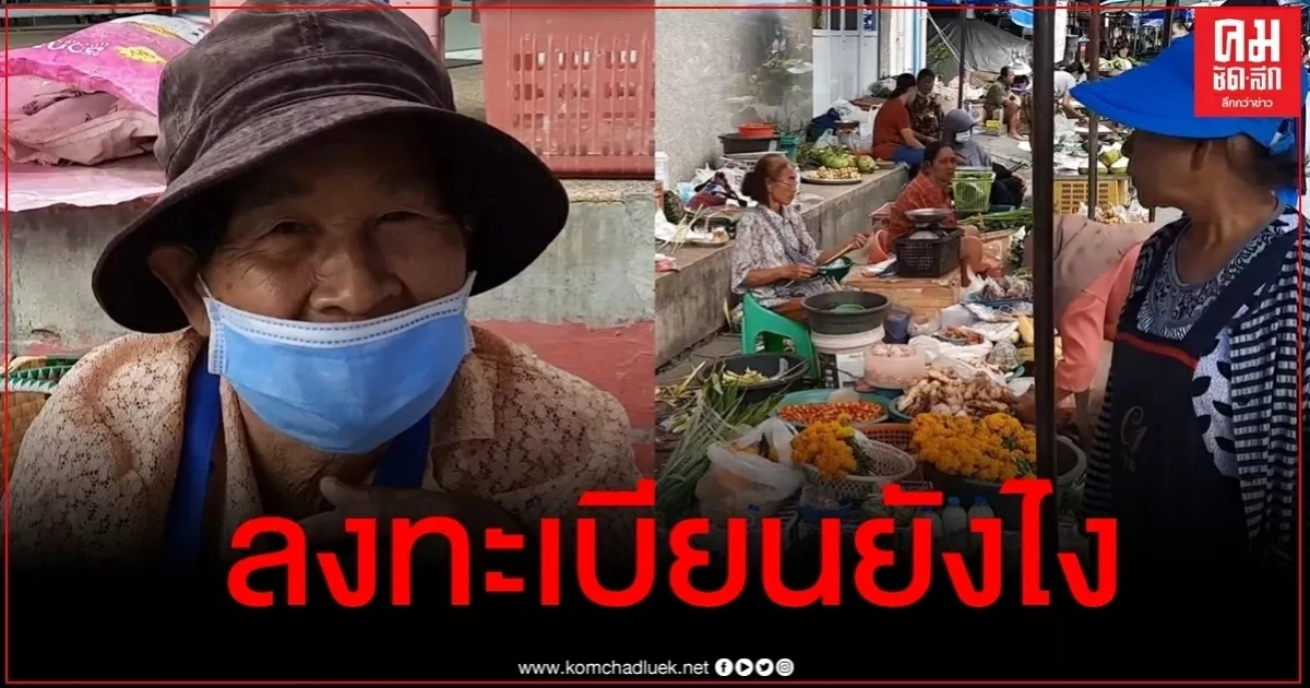 สงขลาลงทะเบียนคนละครึ่งไม่คึกคัก แม่ค้าตาสีตาสาบอกไม่รู้เรื่อง-ทำไม่เป็น สงขลาลงทะเบียนคนละครึ่งไม่คึกคัก แม่ค้าตาสีตาสาบอกไม่รู้เรื่อง-ทำไม่เป็น