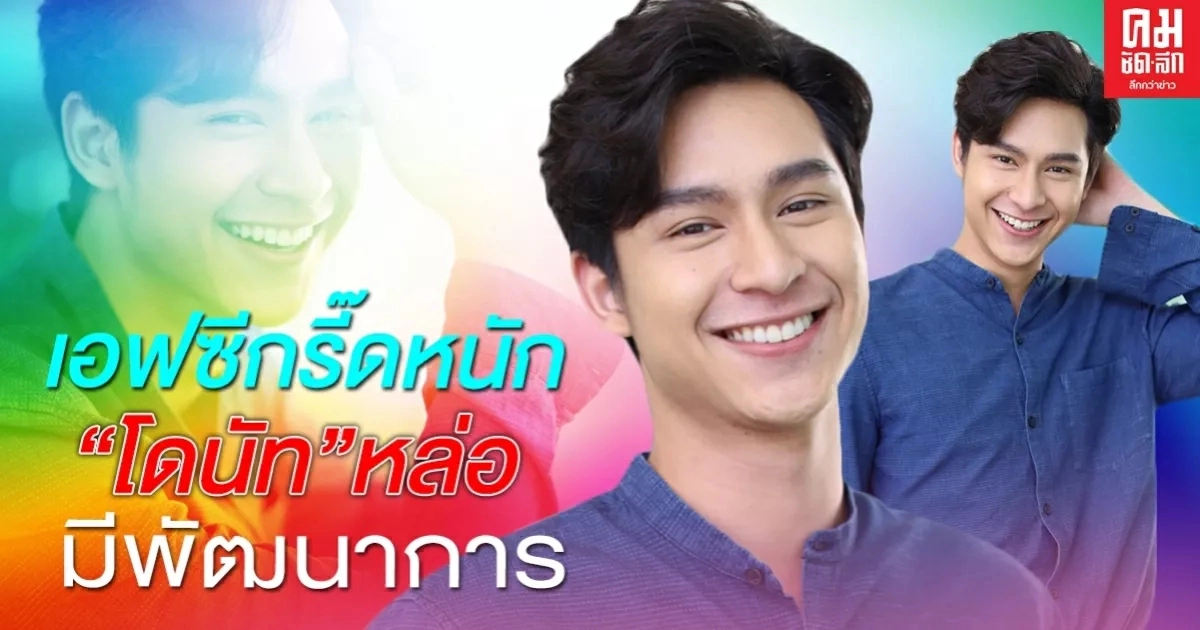 เอฟซีกรี๊ดหนัก "โดนัท" หล่อ มีพัฒนาการ ประชันรุ่นพี่ฝีมือไม่แผ่ว เอฟซีกรี๊ดหนัก "โดนัท" หล่อ มีพัฒนาการ ประชันรุ่นพี่ฝีมือไม่แผ่ว
