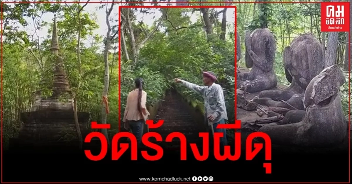 สุดลึกลับ บุกพิสูจน์วัดร้างบนยอดเขาสุโขทัย หลังลือสนั่นผีดุ