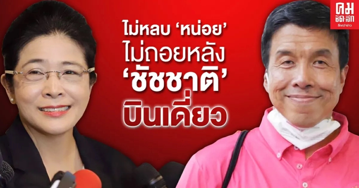 ไม่หลบ "หน่อย" ไม่ถอยหลัง "ชัชชาติ" บินเดี่ยว