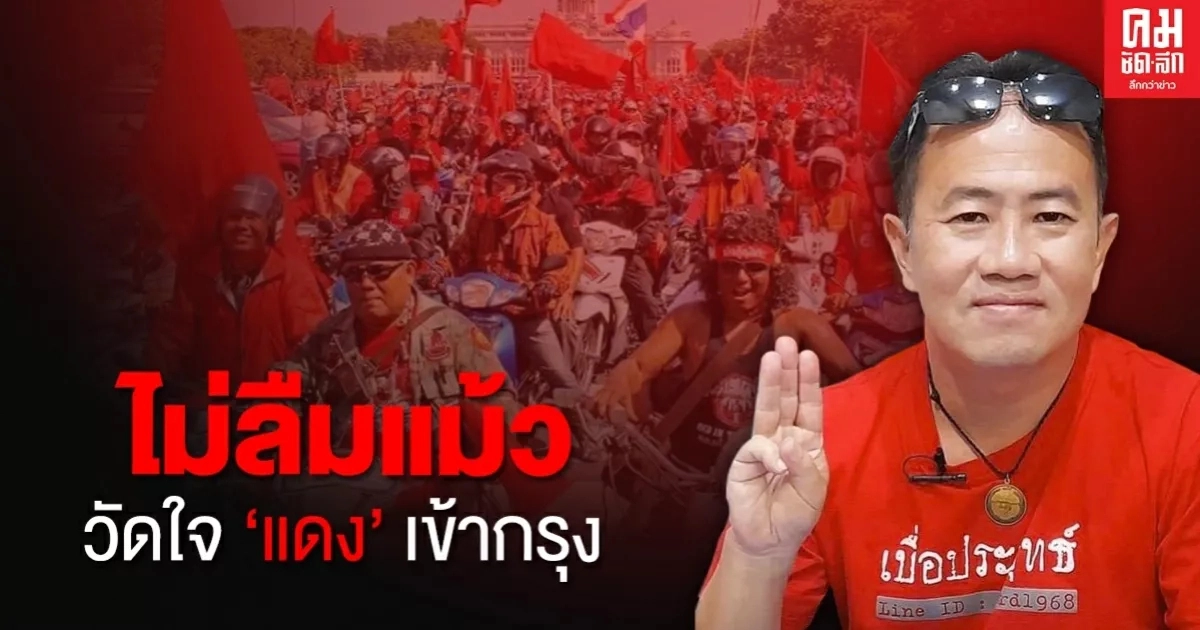 ไม่ลืมแม้ว วัดใจ 'แดง' เข้ากรุง