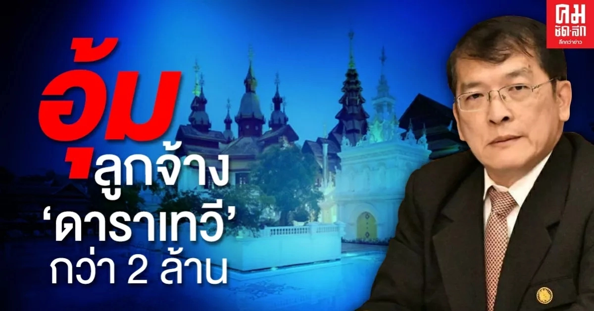 จับกัง1 ห่วงใย สั่ง กสร.รุดช่วยเหลือลูกจ้าง "ดาราเทวี"