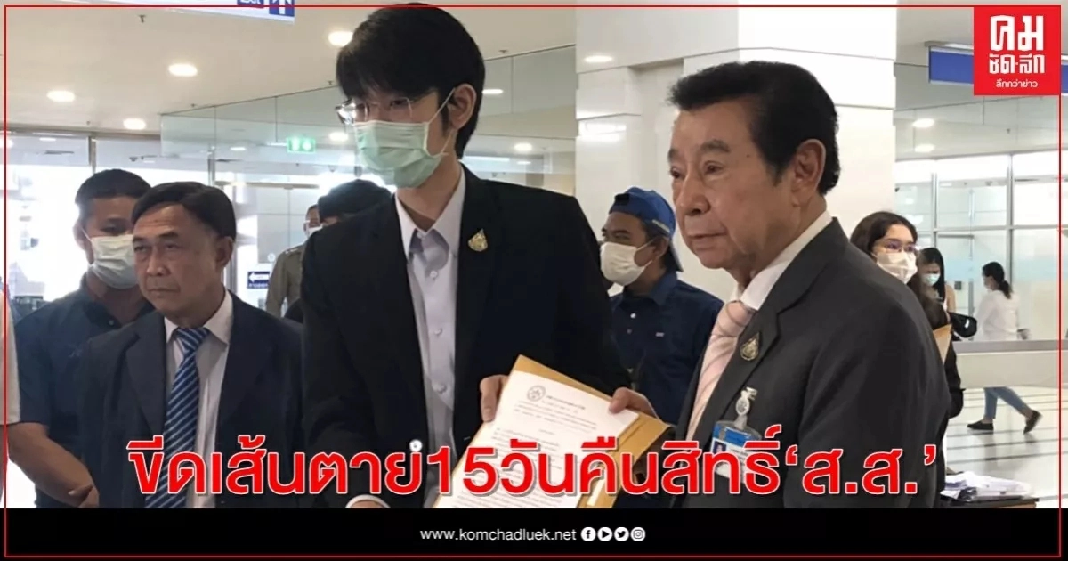 "สุรพล" ขีดเส้นตายกกต. 15 วัน คืนสิทธิ์ ส.ส. 