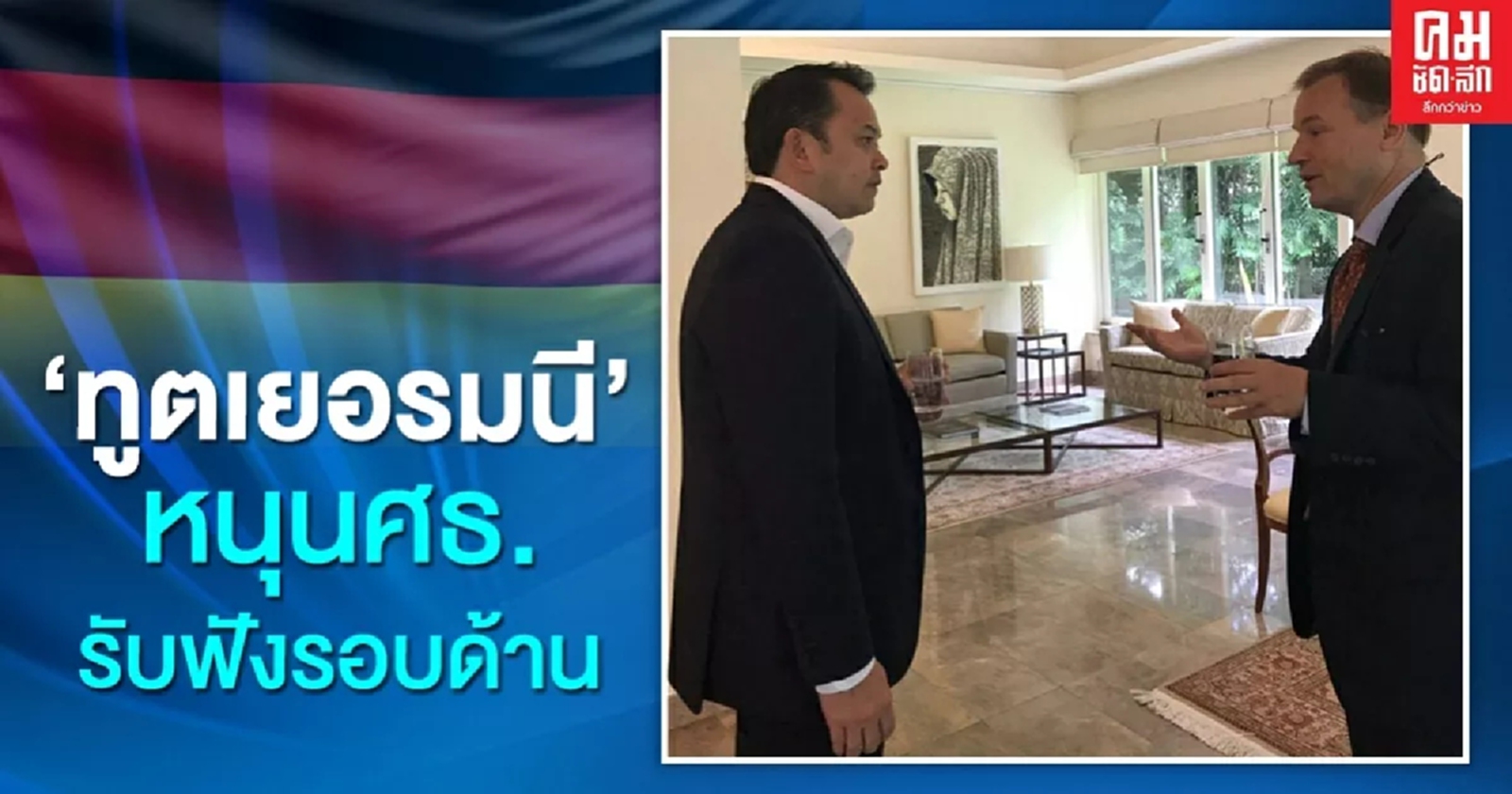 'ทูตเยอรมนี'หนุนศธ.รับฟังรอบด้านเพื่อพัฒนาการศึกษาไทย